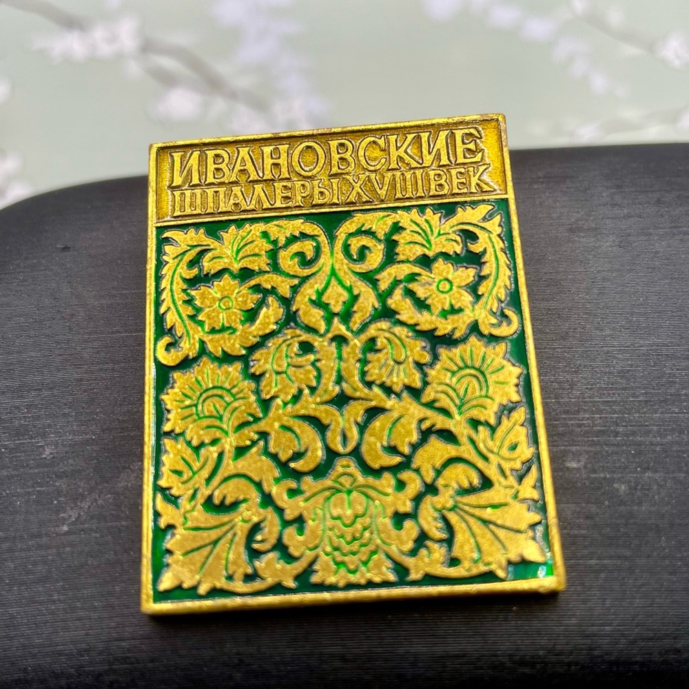 Vintage Commemorative Pin for a Ivanovo, Russia 18th Century Tapestry. Gold tone